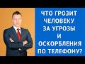 Угроза по телефону - Что грозит человеку за угрозы и оскорбления по телефону - Уголовный адвокат