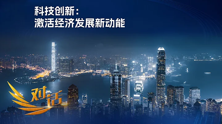 2023年科技創新熱點大盤點！2024新一輪科技創新該往哪走？「對話」20240113 | 財經風雲 - 天天要聞