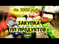 Бюджетная закупка ПП ПРОДУКТОВ на 3000 рублей с ценами.