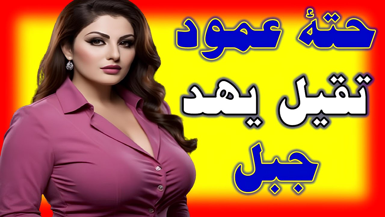 عمود حديد 🪓، آه والله ما شفت تقيل كده قصص واقعية قصة حقيقية وحكاية قصص مسموعة