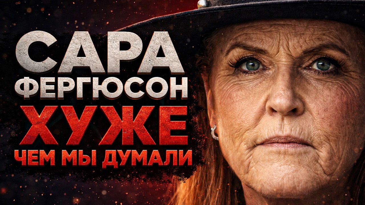 Alex СМОТРИТ: САРА ФЕРГЮСОН ХУЖЕ ЧЕМ МЫ ДУМАЛИ