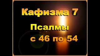 Псалмы С 46 По 54 Псалтирь Кафизма 7 Слушать С Текстом