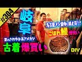 【岐阜 古着爆買い & うなぎ爆食い DIY】名古屋メシ論争に終止符!?
