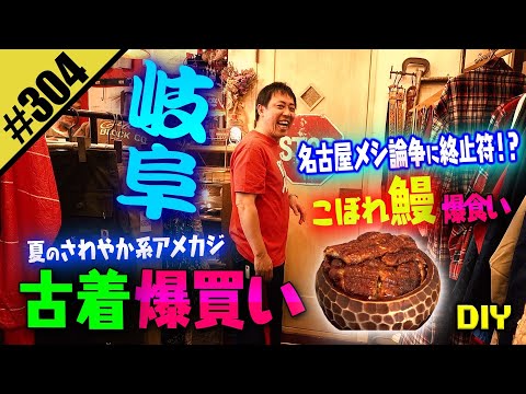 【岐阜 古着爆買い & うなぎ爆食い DIY】名古屋メシ論争に終止符！？