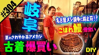 【岐阜 古着爆買い & うなぎ爆食い DIY】名古屋メシ論争に終止符！？