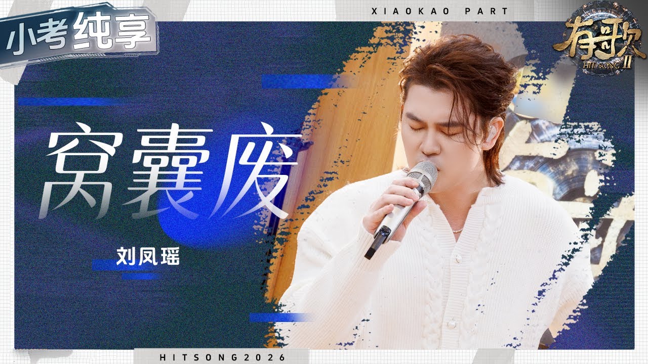 【纯享版】刘凤瑶《窝囊废》情绪太顶 #有歌2 EP3 20260116