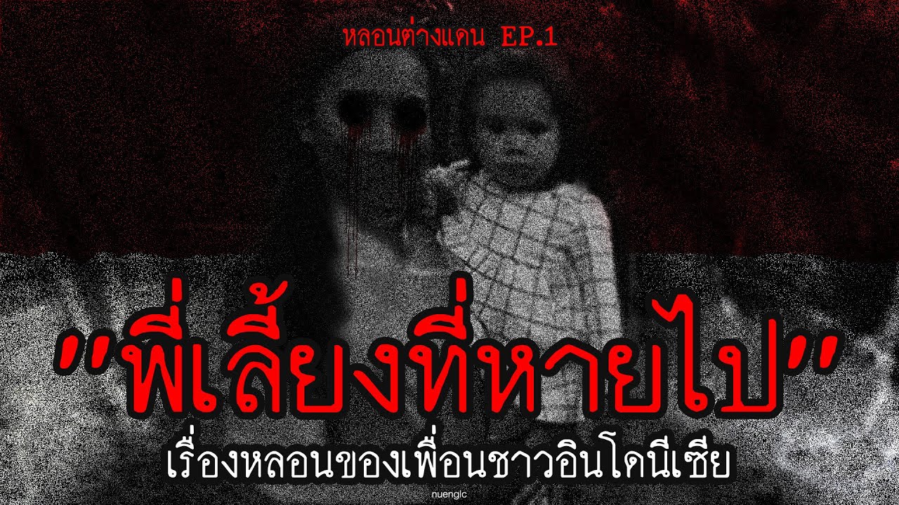 "พี่เลี้ยงที่หายไป" เรื่องหลอนของเพื่อนชาวอินโดนีเซีย | หลอนต่างแดน EP.1 | nuenglc