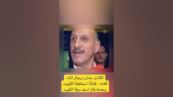 الكابتن عدنان درجال أثناء كلامه ، قائلاً : محافظة الكويت، وبعدها قال اسف دولة الكويت