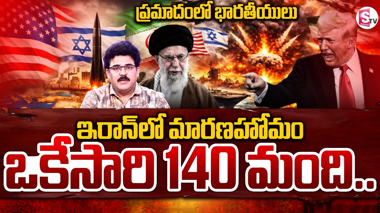 Iran Vs America War Update : US Sinks Iranian Warship Returing From India | SumanTV Chandu Srinivs