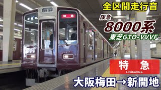 【走行音･東芝GTO】阪急8000系〈特急〉大阪梅田→新開地→神戸三宮 (2021.1)