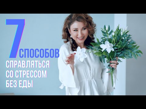 7 быстрых способов справляться со стрессом без еды и как не переедать