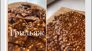 ГРИЛЬЯЖ🌰Невероятно Вкусное Лакомство😍 Бюджетный РЕЦЕПТ от @karaganda83