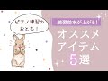 練習効率を上げる！ピアノ練習に使えるオススメアイテム５選♪