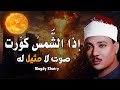 ساعة من الإبداع إذا الشمس ك و رت تلاوة تقشعر لها الأبدان بصوت عبدالباسط عبدالصمد Takweer 