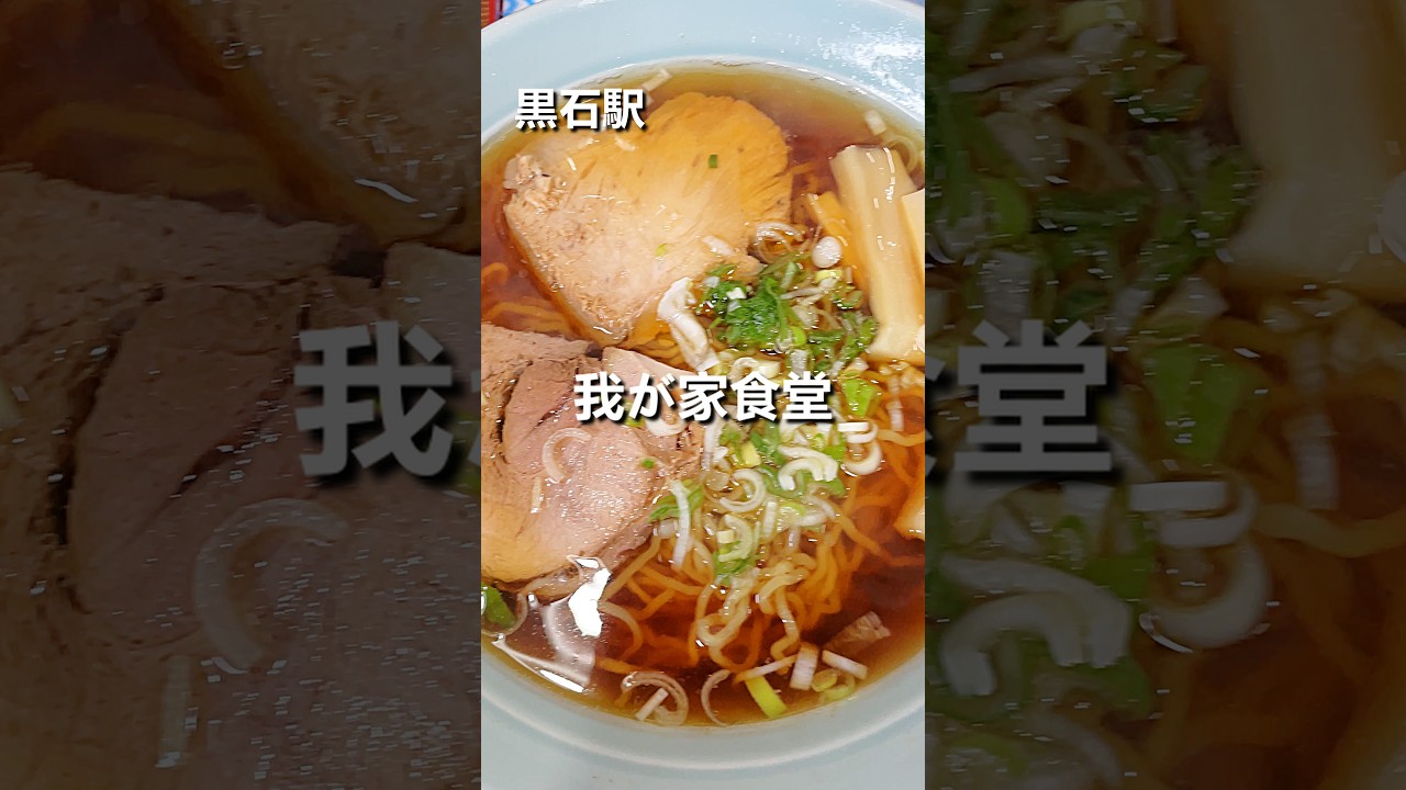 ゴーヤ坊や Kuroishi Station | Chinese Noodle Restaurant 
