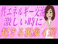 ツインレイの性エネルギー交流が激しい時に起こる神秘的な3つの現象。