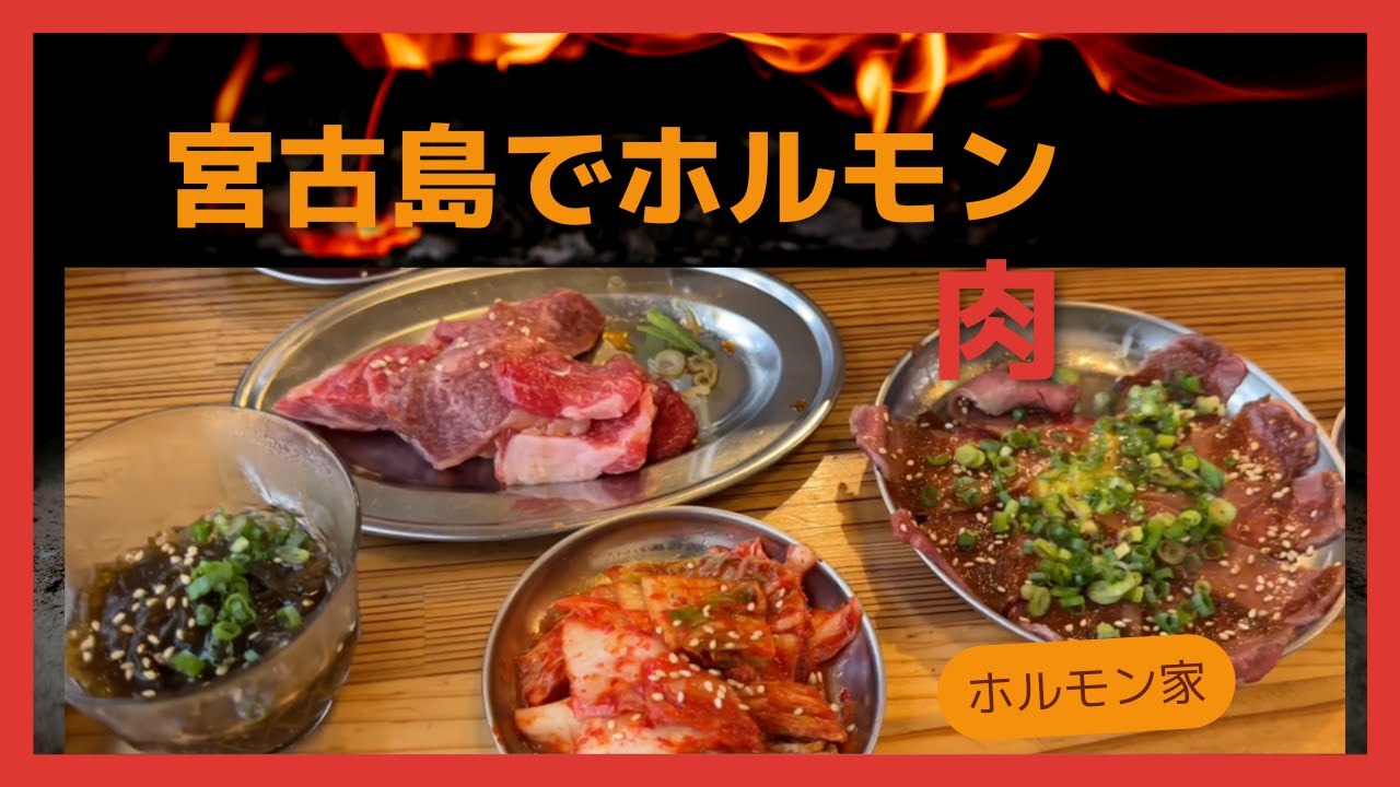 こんにちは、おがもログのおがもです。「【宮古島グルメ】ホルモン家で赤身切り落とし！焼肉とサイドを楽しむ」