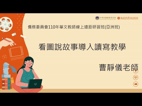 youtube影片:110年亞洲班 看圖說故事導入讀寫教學