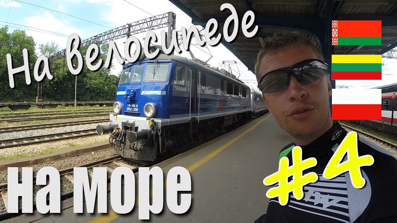 На велосипеде на море #4 (Беларусь-Литва-Польша)