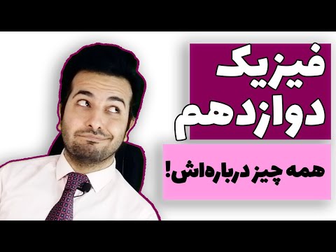 پنج نکته مهم درباره فیزیک دوازدهم کدوم فصلها ساده ترن