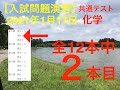 【入試】令和２年(2021)共通テスト　化学　1月17日本試験　第１問　問４a - SD 480p