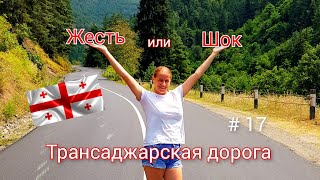 картинка: Жесть или шок? Трансаджарская дорога из Кобулети в Боржоми. Стоит ли ехать? #17
