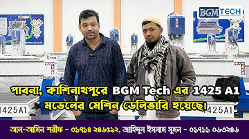 পাবনা, কাশিনাথপুরে BGM Tech এর 1425 A1 মডেলের মেশিন ডেলিভারি হয়েছে | BGM Tech CNC Router Machine