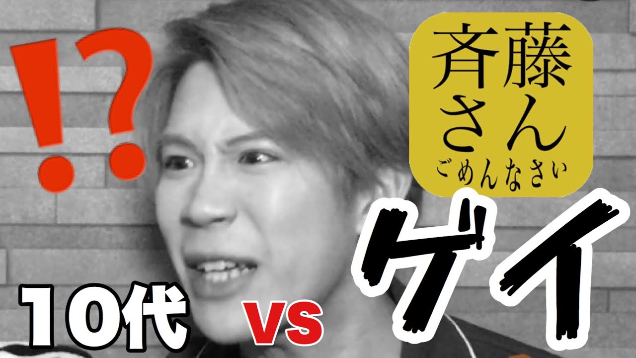 ゲイ】斉藤さんで10代VSゲイ！？！？【斉藤さん】 - YouTube