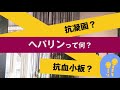 【知っトク看護】抗凝固薬って？ヘパリンって何？