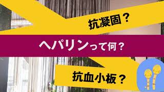 【知っトク看護】抗凝固薬って？ヘパリンって何？