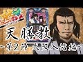 天膳教 第2節 大阪入信編【ヤルヲの燃えカス#82】