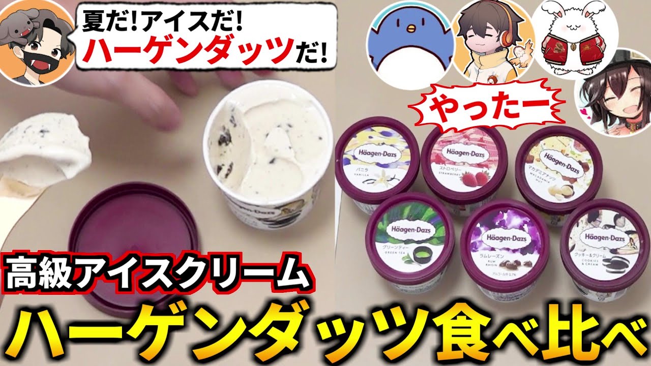全部美味しくって幸せ過ぎる！ハーゲンダッツ食べ比べやるぞ！たけぉ フルコン まお バケゆか(#品行崩壊)