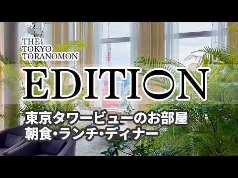 【東京EDITION虎ノ門】東京タワービュールームツアーと朝食/ランチ/ディナー/バー/夜景/詳細レビュー