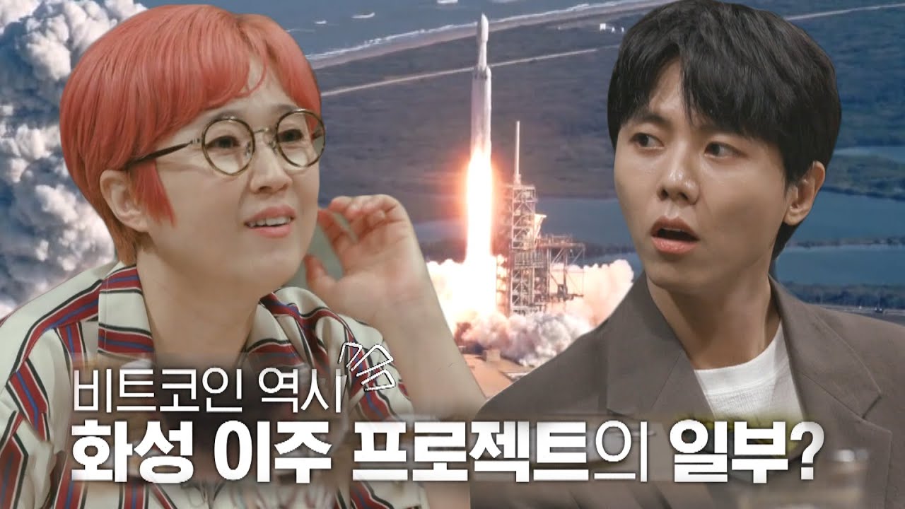 ‘화성 이주’ 일론 머스크, 비트코인 화폐화 실험 의혹!ㅣ당신이 혹하는 사이(table2)ㅣSBS Story