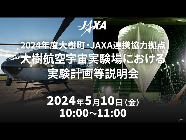 大樹町・JAXA連携協力拠点 大樹航空宇宙実験場における実験計画等説明会