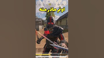 با مادر دوست دخترم رل زدم 🤣 #callofdutymobile #codm #کالاف_دیوتی_موبایل #pubgmobile #کالاف