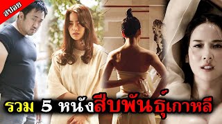 [สปอยหนังเกาหลี] รวมหนังเกาหลี 5 เรื่องติด สปอยละเอียดยิบ คัดมาแล้วสนุกแน่นอน (ชื่อหนังดูในคอมเมนต์)