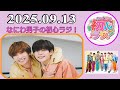 なにわ男子の初心ラジ！藤原丈一郎 & 長尾謙杜 2025年09月13日