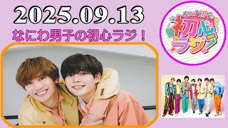 にゃんこページ なにわ男子 「初心LOVE」【長尾謙杜,藤原丈一郎】 なにわ男子の初心ラジ！藤原丈一郎 & 長尾謙杜 2025年09月13日 - YouTube