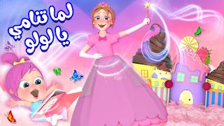 لما تنامي يا لولو بتعرفي شو بصير  | قناة وناسة أطفال