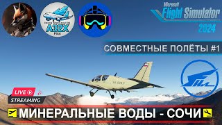 ✈️ ПЕРВЫЙ СОВМЕСТНЫЙ ПОЛЁТ СО СТРИМЕРАМИ @JIucDark @nivario | MSFS2024 | Ил-103