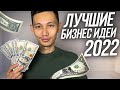 Лучшие бизнес идеи для 2022 года. Это точно выстрелит!