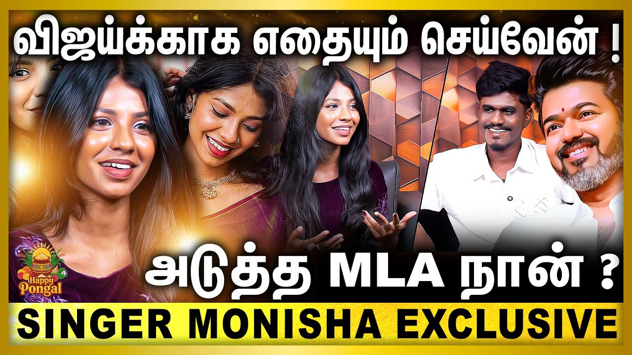 விஜய்க்காக எதையும் செய்வேன்! Singer Monisha Exclusive  Thalapathyvijay | Singer | Dimman | Tamilsong
