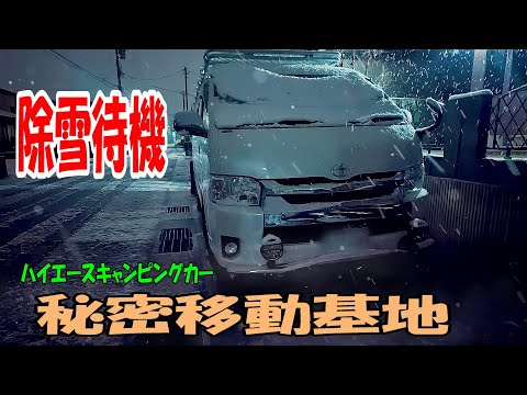 除雪に向かうハイエースキャンピングカー♪移動基地ハイエース96号