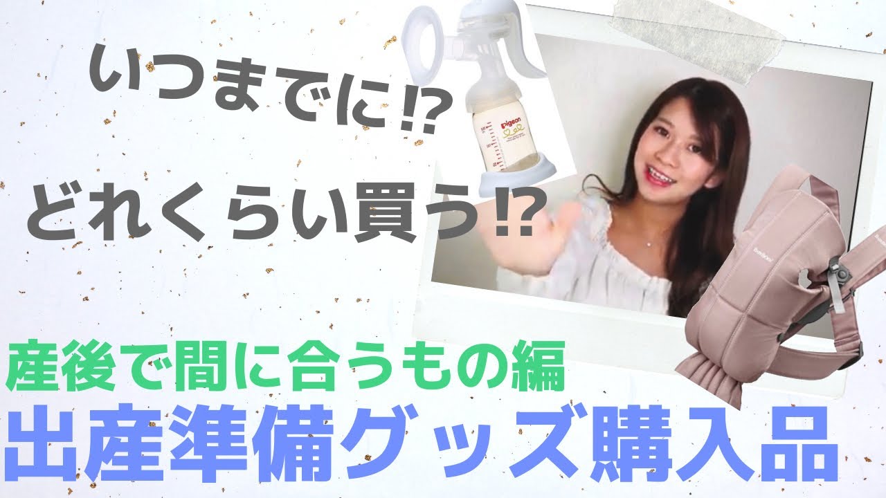 出産準備 妊娠中に用意しておくベビーグッズ 購入品とおすすめ紹介 プレママ Youtube