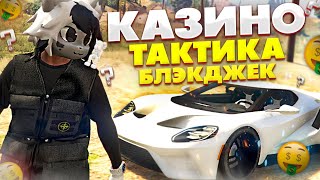 ТАКТИКА В КАЗИНО БЛЭКДЖЕК НА GRAND RP GTA 5 RP