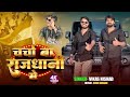 Charcha ba rajdhani mein/ #trending #viral #edit #youtubeshorts #dance 