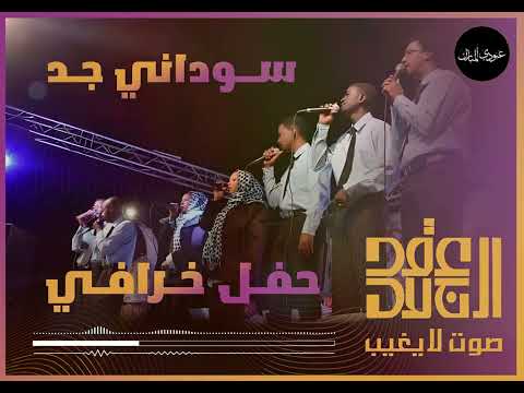 عقد الجلاد سوداني جد حفل خرافي 2025