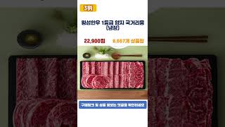 ♥2025년 가성비 횡성한우 추천 TOP5♥ #shorts