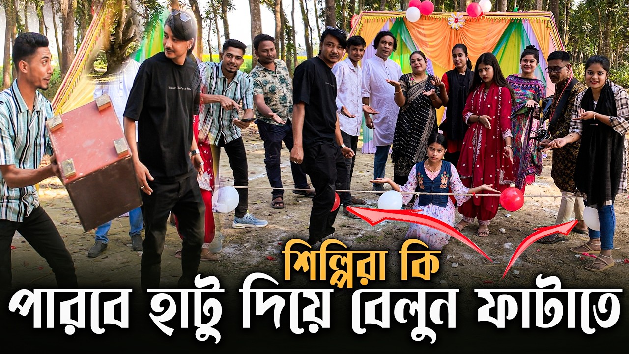 হাত নয়, দাঁত নয়,মাথা নয়,এবার বেলুন ফাটাতে হবে হাঁটু দিয়ে, সাথে থাকছে জুটির মন মাতানো নাচ ও গান।